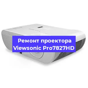 Ремонт проектора Viewsonic Pro7827HD в Саранске